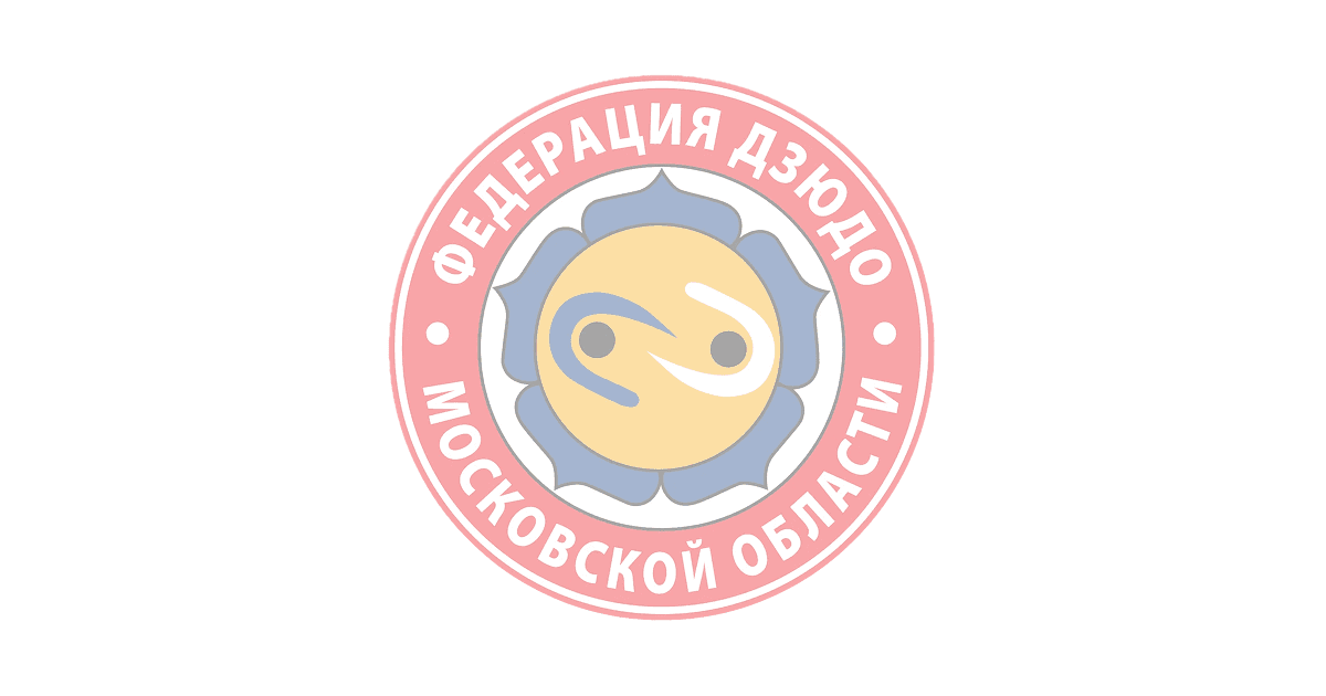 Всероссийских соревнований по дзюдо памяти МСМК Ю.Ч. Базарова и президента Тверской городской федерации дзюдо В.В. Перминова
